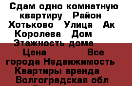 Сдам одно-комнатную квартиру › Район ­ Хотьково › Улица ­ Ак. Королева › Дом ­ 7 › Этажность дома ­ 5 › Цена ­ 15 000 - Все города Недвижимость » Квартиры аренда   . Волгоградская обл.,Волгоград г.